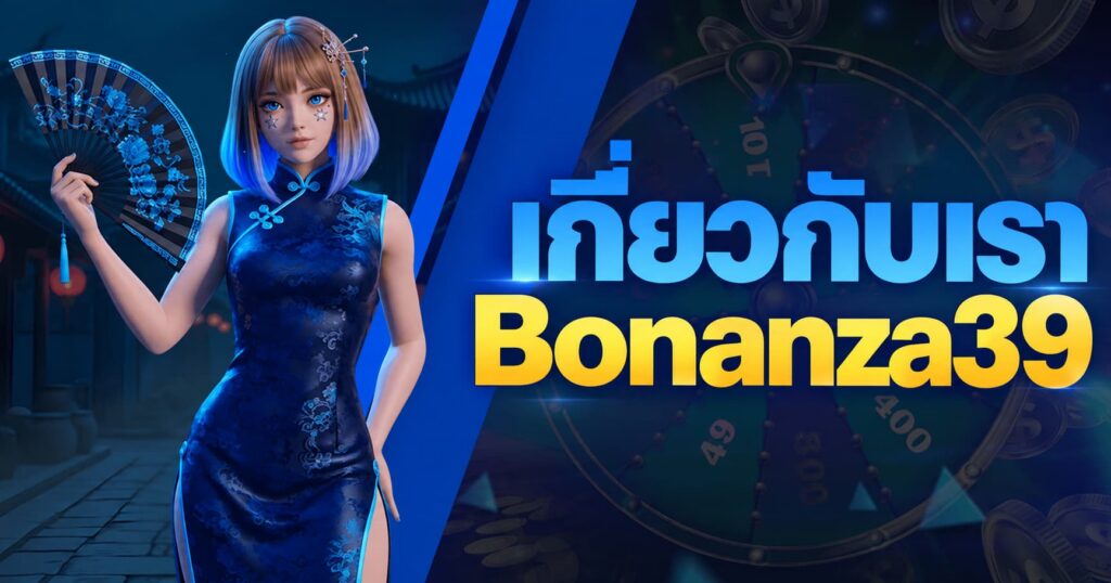 เกี่ยวกับเรา bonanza39