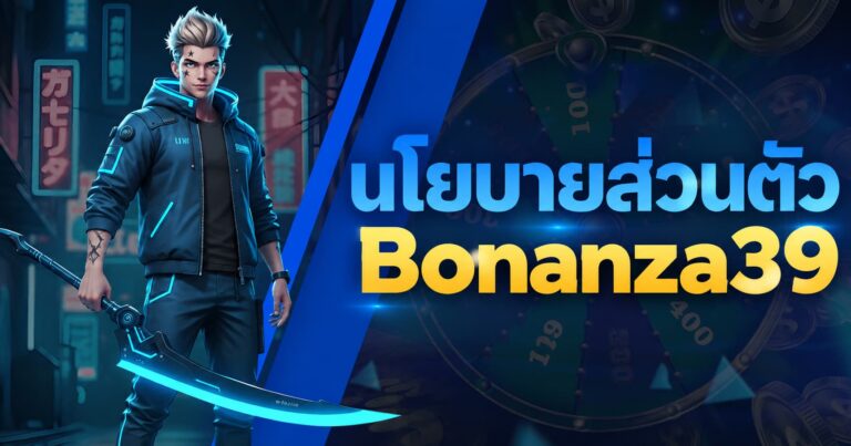 นโยบายความเป็นส่วนตัวBonanza39