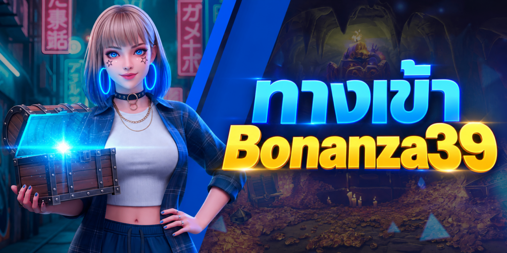 Bonanza39 ทางเข้า
