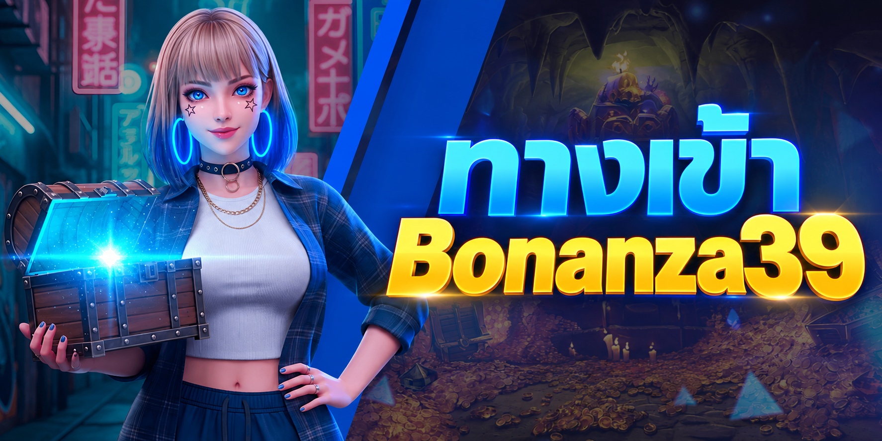 Bonanza39 ทางเข้า